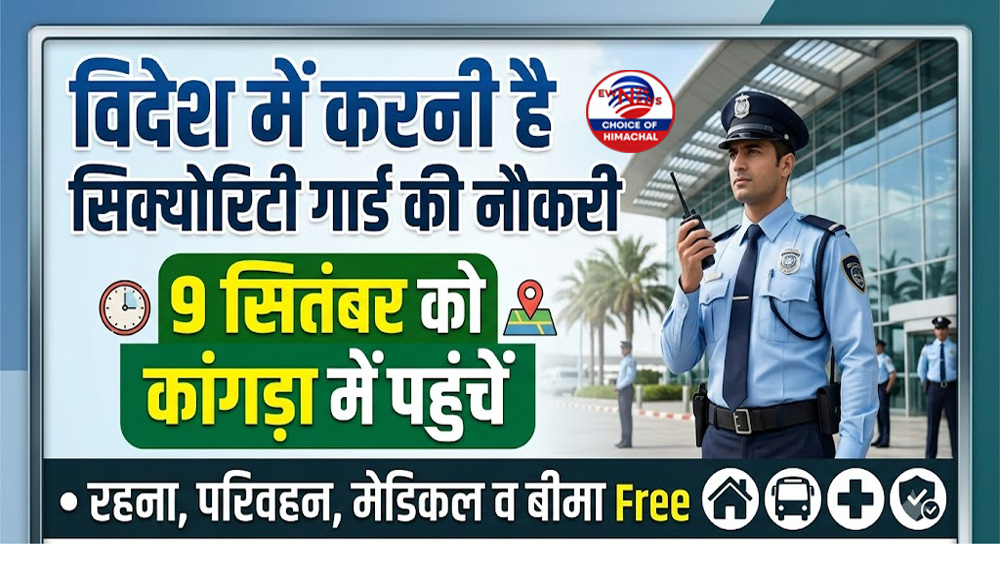 विदेश में करनी है सिक्योरिटी गार्ड की नौकरी : 9 सितंबर को कांगड़ा में पहुंचें-रहना, परिवहन, मेडिकल व बीमा Free