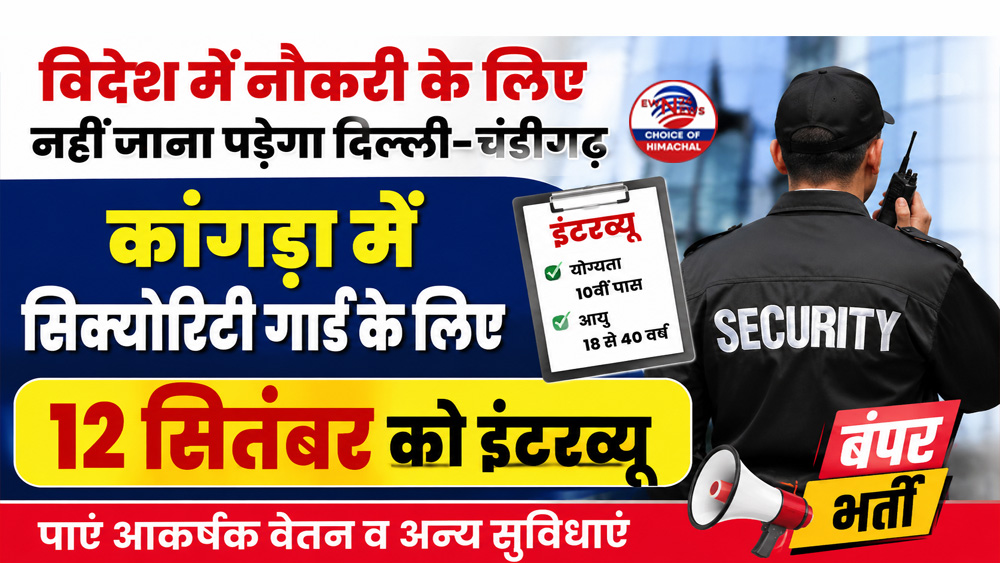 विदेश में नौकरी के लिए नहीं जाना पड़ेगा दिल्ली-चंडीगढ़, कांगड़ा में सिक्योरिटी गार्ड के लिए 12 सितंबर को इंटरव्यू