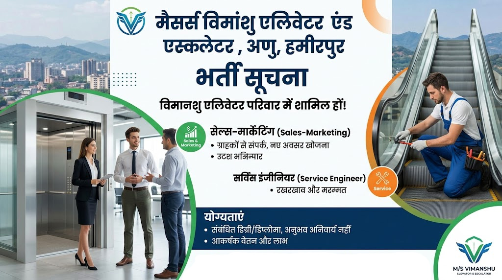 नादौन में सेल्स-मार्केटिंग और सर्विस इंजीनियर के भर्ती, फ्रेशर्स के लिए बढ़िया मौका-15 सितंबर को इंटरव्यू