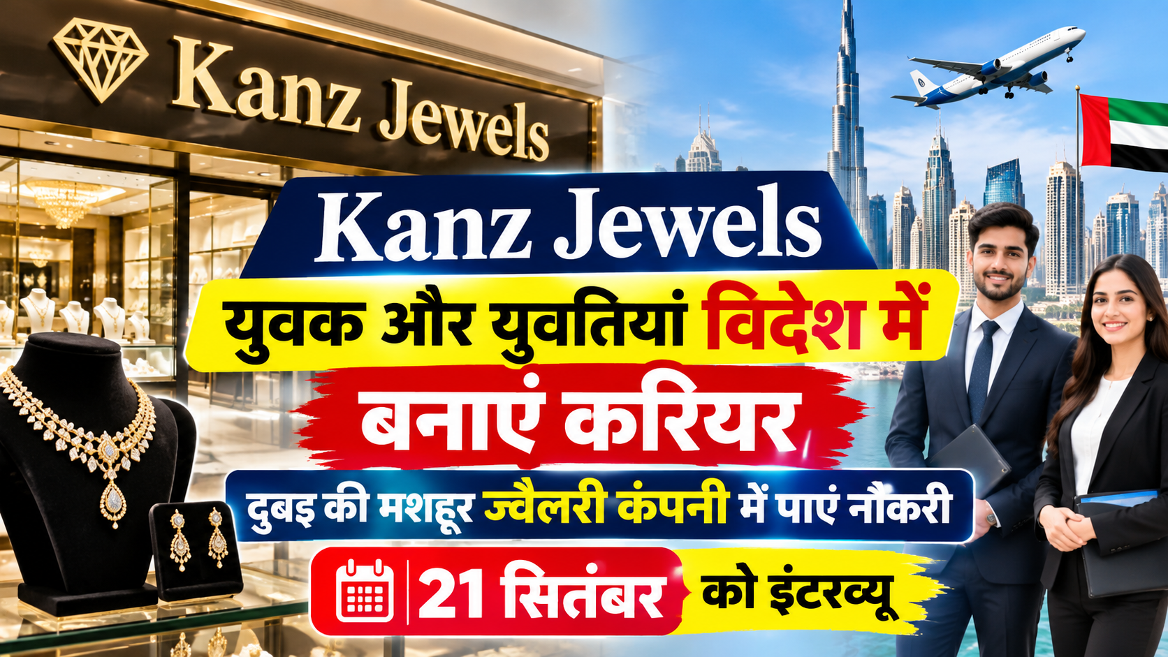 दुबई की मशहूर ज्वैलरी कंपनी में नौकरी का मौका : 21 सितंबर को इंटरव्यू के लिए पहुंचें चंडीगढ़