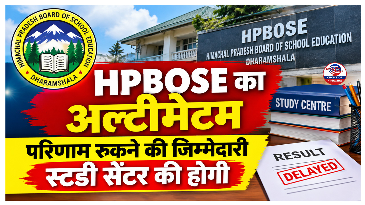 HPBOSE का राज्य मुक्त विद्यालय के 129 अध्ययन केंद्रों पर बड़ा एक्शन, रिजल्ट रोकने तक की तैयारी