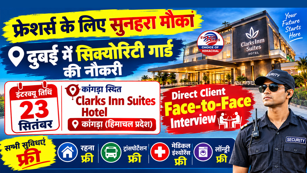 बिना अनुभव पाएं दुबई में सिक्योरिटी गार्ड की नौकरी : बढ़िया सैलरी और कई सुविधाएं-कांगड़ा में इंटरव्यू