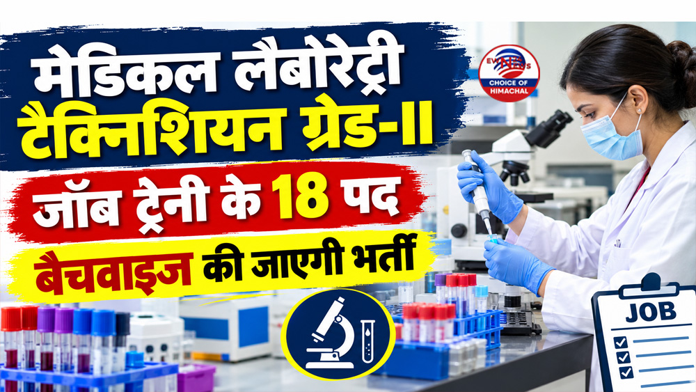 मेडिकल लैबोरेट्री टैक्निशियन ग्रेड-II जॉब ट्रेनी के 18 पद : बैचवाइज की जाएगी भर्ती