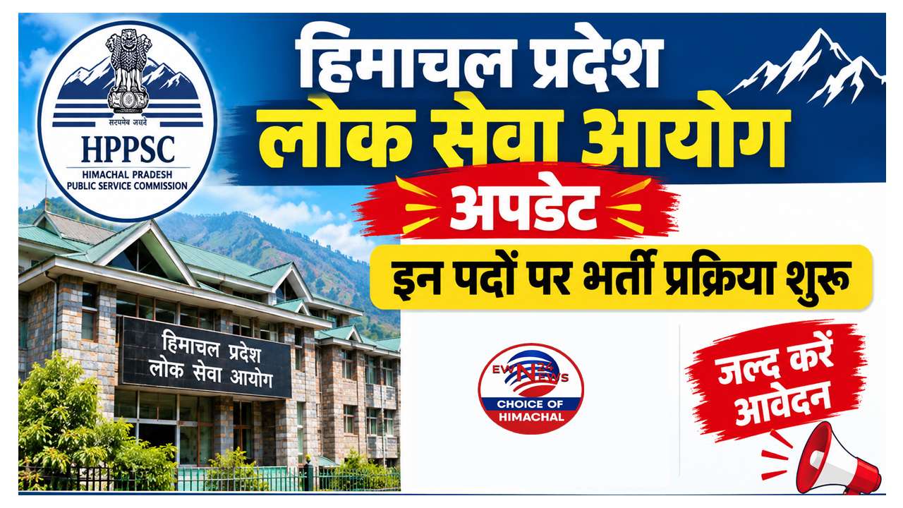 हिमाचल प्रदेश लोक सेवा आयोग ने 233 पदों पर शुरू की भर्ती, 16 अक्टूबर तक करें आवेदन