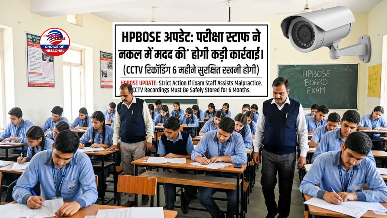 HPBOSE का कड़ा रुख : D.El.Ed. परीक्षा में नकल हुई तो रद्द होगा सेंटर 