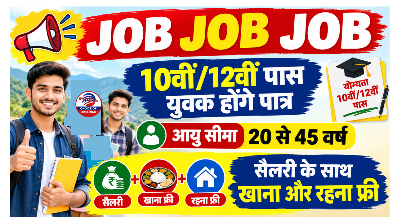  शिमला के एक होटल में भरे जाएंगे कुक हेल्पर और स्टीवर्ड के पद, इस दिन इंटरव्यू