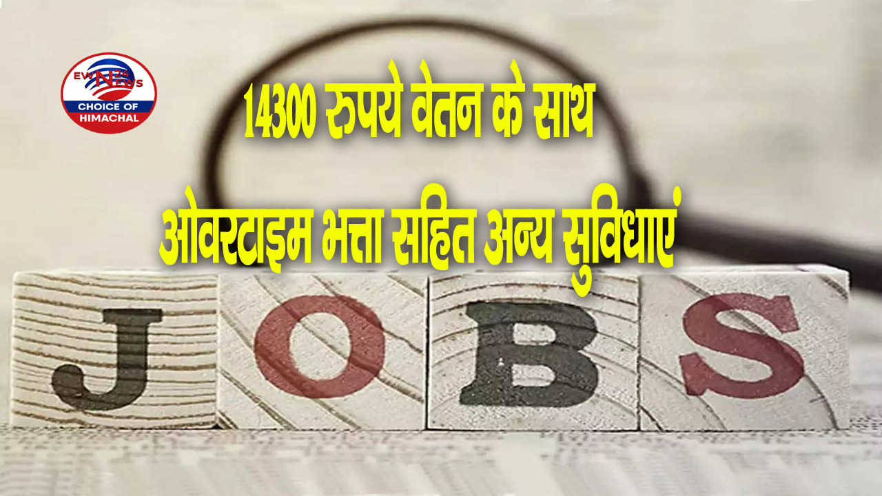 बड़सर में फ्लोर स्टाफ के 100 पदों के लिए होंगे साक्षात्कार, नालागढ़ की कंपनी में भरे जाएंगे पद