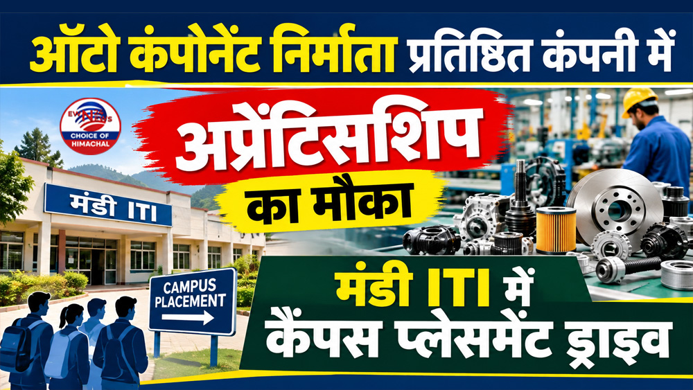 ऑटो कंपोनेंट निर्माता प्रतिष्ठित कंपनी में अप्रेंटिसशिप का मौका, मंडी ITI में कैंपस प्लेसमेंट ड्राइव