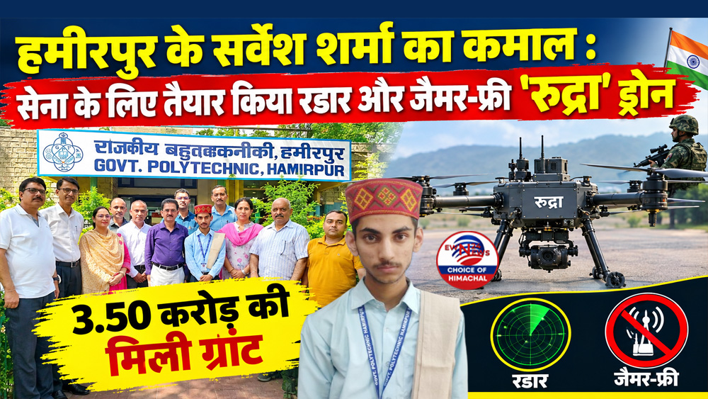 हमीरपुर के सर्वेश शर्मा का कमाल : भारतीय सेना के लिए तैयार किया रडार और जैमर-फ्री 'रुद्रा' ड्रोन