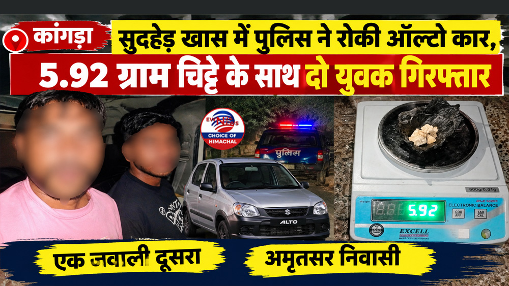 कांगड़ा : सुदहेड़ खास में पुलिस ने रोकी ऑल्टो कार, 5.92 ग्राम चिट्टे के साथ दो युवक गिरफ्तार