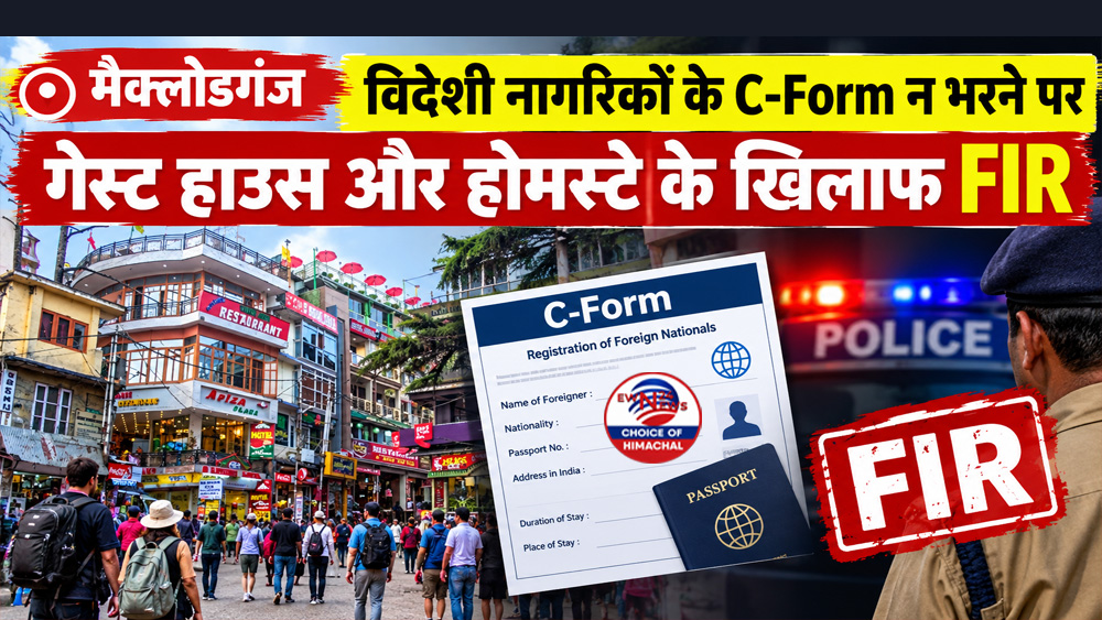 मैक्लोडगंज : विदेशी नागरिकों के C-Form न भरने पर गेस्ट हाउस और होमस्टे के खिलाफ FIR