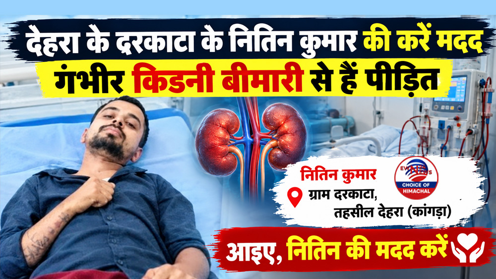 देहरा के दरकाटा के नितिन कुमार की करें मदद, गंभीर किडनी बीमारी से हैं पीड़ित