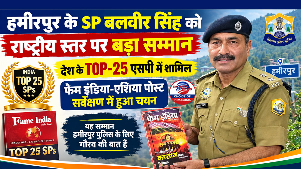हमीरपुर के SP बलवीर सिंह को राष्ट्रीय स्तर पर बड़ा सम्मान : देश के TOP-25 एसपी में शामिल