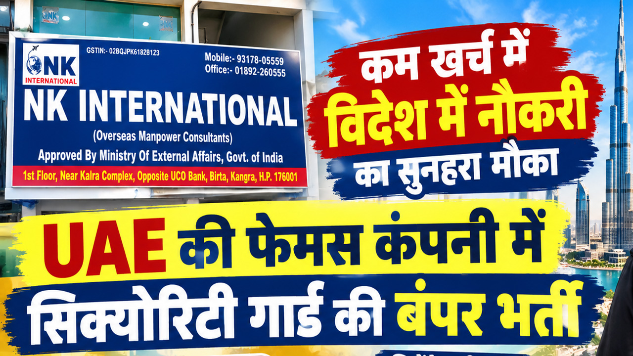 कांगड़ा में विदेश में नौकरी का बढ़िया मौका : 10वीं पास के लिए मुफ्त आवास, ट्रांसपोर्ट और रिटर्न एयर टिकट की सुविधा