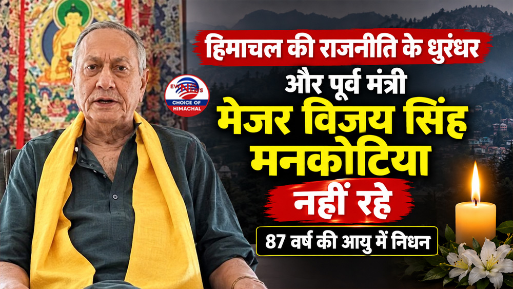 हिमाचल की राजनीति के धुरंधर और पूर्व मंत्री मेजर विजय सिंह मनकोटिया नहीं रहे, 87 वर्ष की आयु में निधन