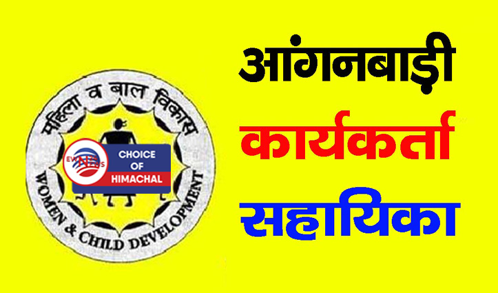 कांगड़ा व शाहपुर उपमंडल में भरे जाएंगे आंगनबाड़ी कार्यकर्ता एवं सहायिका के 15 पद, करें आवेदन
