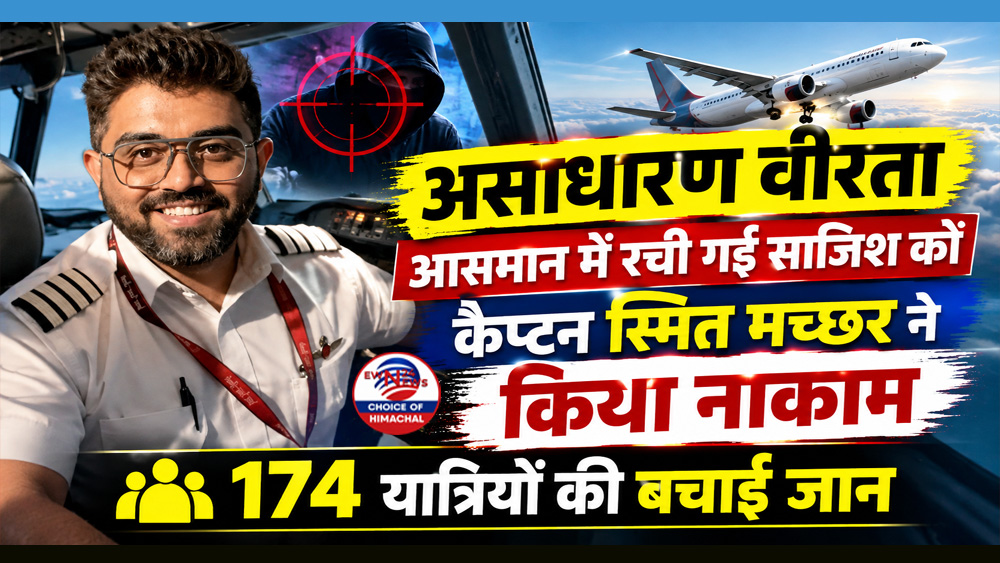 असाधारण वीरता : आसमान में रची गई साजिश को कैप्टन स्मित मच्छर ने किया नाकाम, 174 यात्रियों की बचाई जान