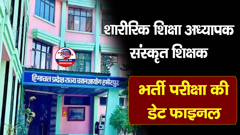 HPRCA : शारीरिक शिक्षा अध्यापक और संस्कृत शिक्षक की भर्ती परीक्षा की डेट फाइनल