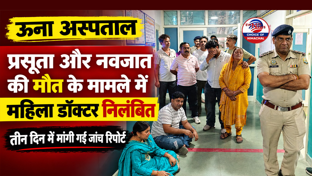 ऊना अस्पताल : प्रसूता और नवजात की मौत के मामले में महिला डॉक्टर निलंबित, तीन दिन में मांगी गई जांच रिपोर्ट
