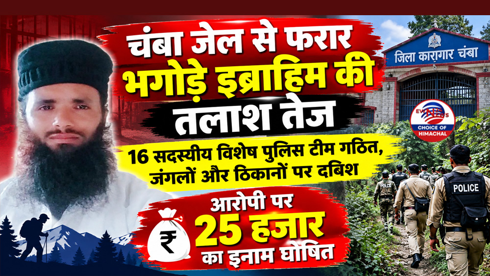 चंबा जेल से फरार भगोड़े इब्राहिम की तलाश तेज : 16 सदस्यीय विशेष पुलिस टीम गठित, जंगलों और ठिकानों पर दबिश