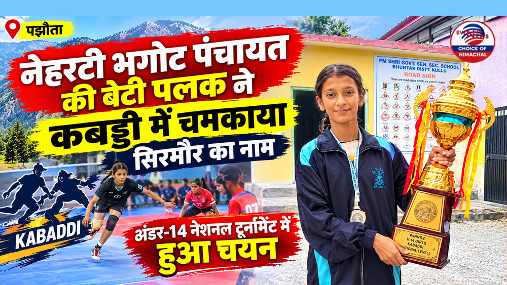 पझौता की बेटी पलक ने कबड्डी में चमकाया नाम, अंडर-14 नेशनल टूर्नामेंट में हुआ चयन