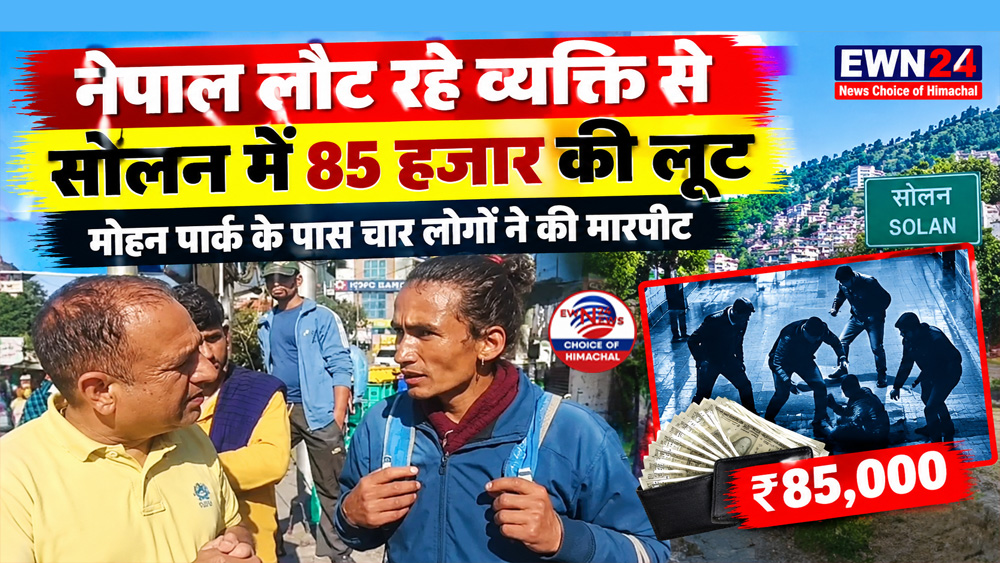 नेपाल लौट रहे व्यक्ति से सोलन में 85 हजार की लूट, मोहन पार्क के पास चार लोगों ने की मारपीट