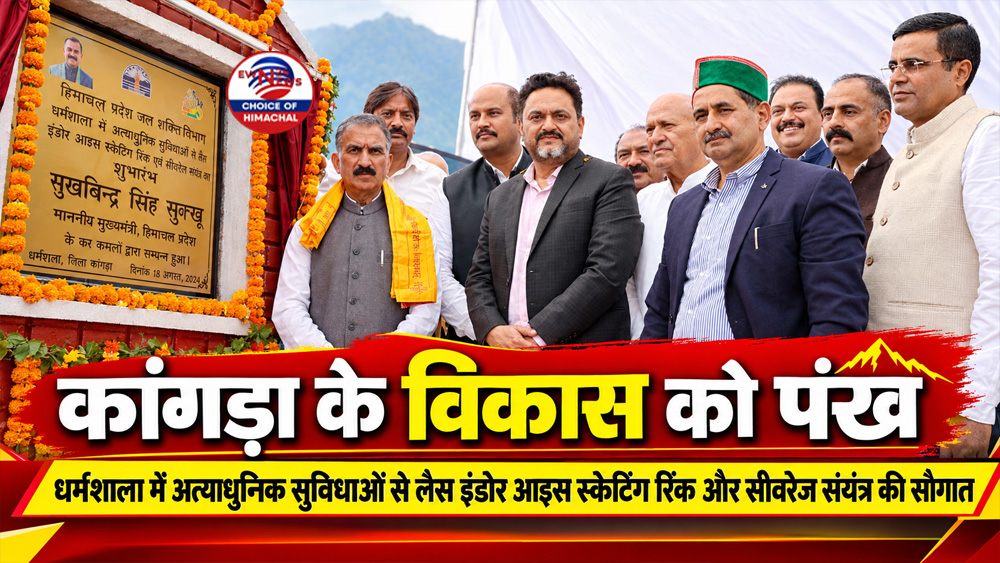 कांगड़ा के विकास को पंख : धर्मशाला में अत्याधुनिक सुविधाओं से लैस इंडोर आइस स्केटिंग रिंक और सीवरेज संयंत्र की सौगात