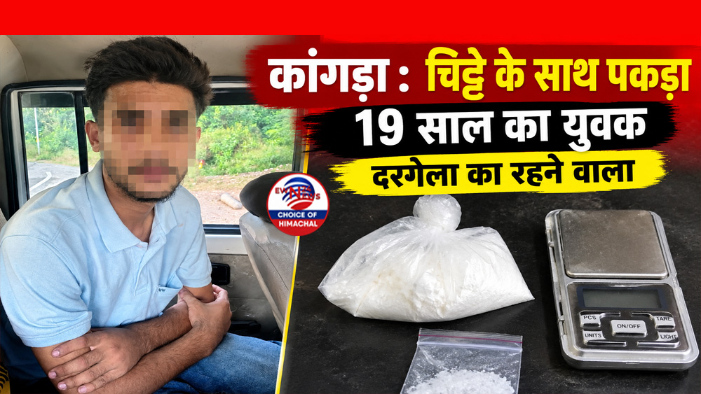 कांगड़ा : चिट्टे के साथ पकड़ा 19 साल का युवक, दरगेला का रहने वाला