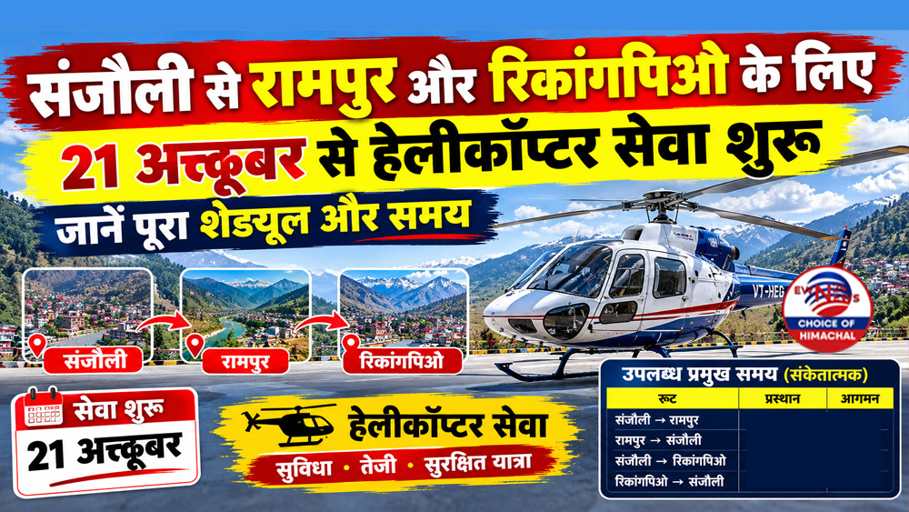 संजौली से रामपुर और रिकांगपिओ के लिए 21 अक्तूबर से हेलीकॉप्टर सेवा शुरू, जानें पूरा शेड्यूल और समय