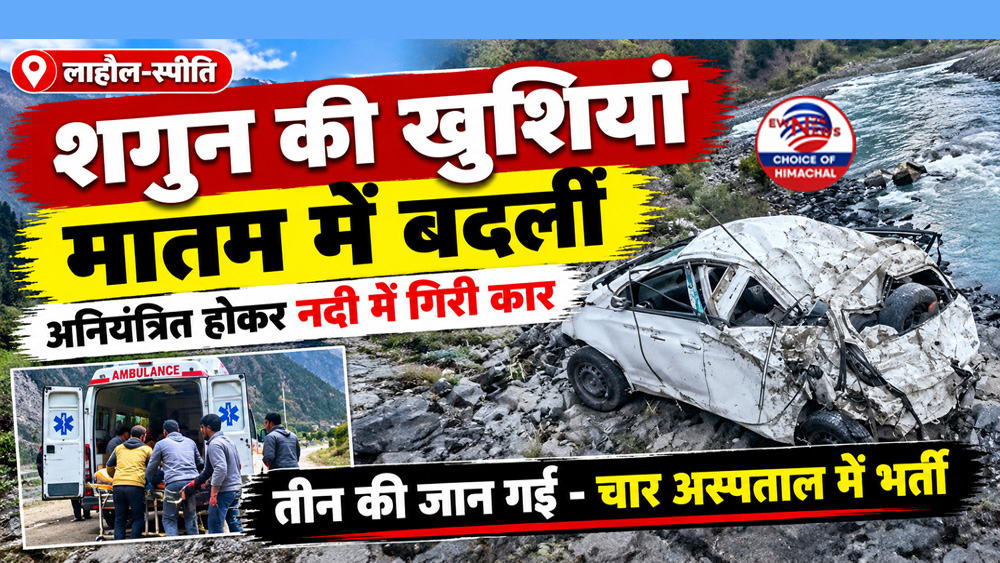 शगुन की खुशियां मातम में बदलीं : अनियंत्रित होकर नदी में गिरी कार-तीन की जान गई-4 अस्पताल में भर्ती
