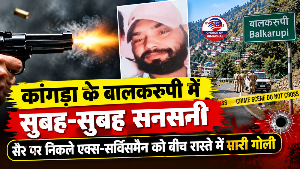 कांगड़ा के बालकरूपी में सनसनी : सैर पर निकले एक्स-सर्विसमैन को बीच रास्ते में मारी गोली