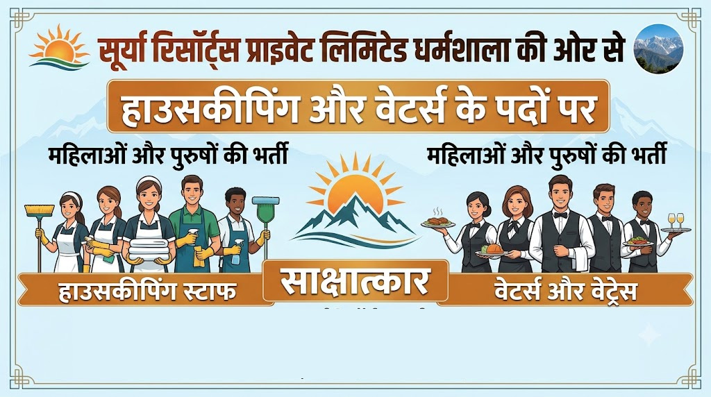 धर्मशाला : हाउसकीपिंग और वेटर के पदों पर नौकरी का महिला व पुरुष दोनों को मौका-23 अक्तूबर को इंटरव्यू