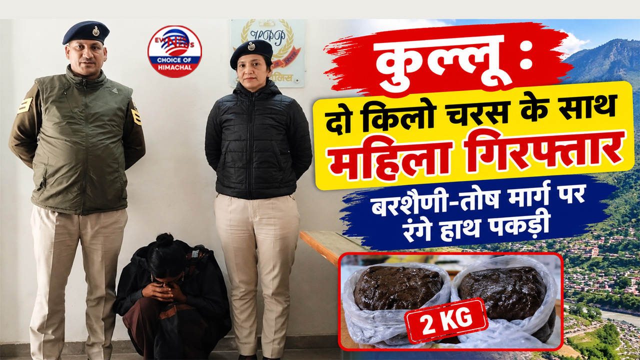 कुल्लू : दो किलो चरस के साथ महिला गिरफ्तार, बरशैणी-तोष मार्ग पर रंगे हाथ पकड़ी