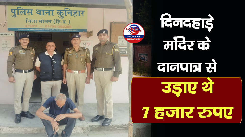 कुनिहार के देव कुरगन मंदिर में चोरी का पर्दाफाश : CCTV ने पकड़वाया चोर, नकदी बरामद