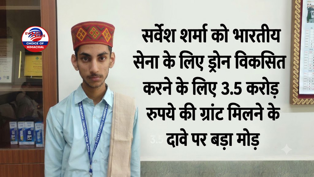 हमीरपुर के सर्वेश शर्मा को नहीं मिली 3.5 करोड़ की ग्रांट : iDEX और DIO ने दावे को बताया फर्जी