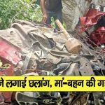 हिमाचल: NH-05 पर खाई में गिरी कार, दो की गई जान-एक घायल