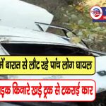 हिमाचल: शादी से लौट रहे लोगों की गाड़ी खाई में गिरी, एक की मौत-4 घायल