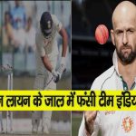 IND Vs Aus 2nd Test: दिल्ली टेस्ट में मुश्किल में टीम इंडिया, 139 रन पर गंवाए 7 विकेट