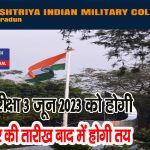 राष्ट्रीय भारतीय सैन्य कॉलेज में 8वीं में दाखिले को करें आवेदन-ये लास्ट डेट