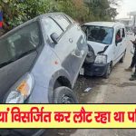 सिरमौर : हरिद्वार में संस्कार कर घर लौट रहे परिवार की कार दुर्घटनाग्रस्त, एक घायल