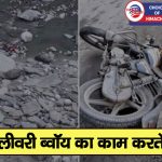 चंबा-भरमौर मार्ग पर रावी नदी में गिरी बाइक, दो युवकों की गई जान