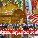 चिंतपूर्णी मंदिर में 22 से शुरू होंगे चैत्र नवरात्र मेले, 4 सेक्टर में बंटेगा शहर