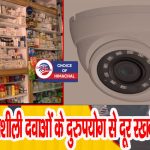 हिमाचल: इन मेडिकल स्टोर में CCTV कैमरे लगाना जरूरी, यह कारण