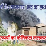 सोलन: केमिकल गोदाम में भड़की आग,  कामगारों ने भागकर बचाई जान