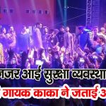 हमीरपुर : सुजानपुर होली मेले की पहली ही संध्या में हंगामा, मंच पर चढ़े कई दर्शक