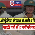 IND vs AUS Test: पहले दिन का खेल खत्म, ऑस्ट्रेलिया ने मैच में बनाई मजबूत पकड़