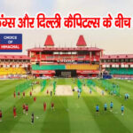 धर्मशाला IPL मैच : HPCA स्टेडियम में क्या ले जा सकते हैं क्या नहीं-पढ़ें खबर
