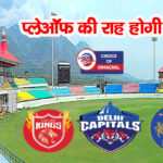 IPL-2023: पंजाब और राजस्थान के लिए निर्णायक होगी धर्मशाला की जंग- दिल्ली दूर