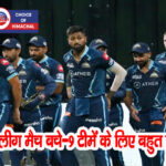 IPL -2023 : गुजरात के लिए आज का मैच अहम, प्लेऑफ की टिकट करेगा पक्की