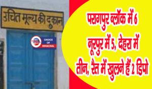 कांगड़ा जिला में यहां खुलनी हैं उचित मूल्य की दुकानें, ऑनलाइन करें आवेदन